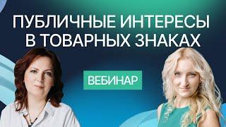 Публичные интересы в сфере регулирования товарных знаков. Вебинар компании Гардиум