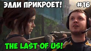 Папич играет в The Last of Us! Элли прикроет! 16