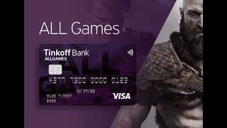 Tinkoff All Games | Карта геймера с твоим никнеймом