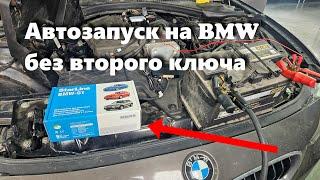 Автозапуск на BMW F30 без второго ключа