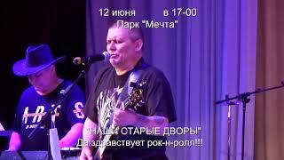 Дневник Фестиваля "Наши старые дворы". Группа "Поселяне" Blues for Gary_live