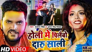 #Video | होली में पिलैबो दारू साली | #Gunjan Singh,#Antra Singh Priyanka | Bhojpuri Holi Song 2022