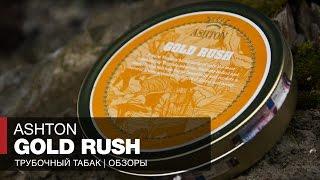 Трубочный табак Ashton Gold Rush // Обзор и отзывы