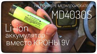 Аккумулятор 18650 вместо батареек КРОНА 6F22 9V. Металлоискатель MD4030 со встроенным аккумулятором