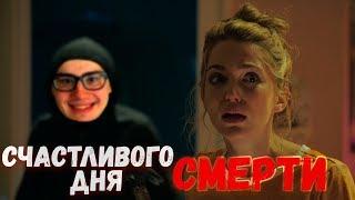 ТРЕШ ОБЗОР фильма Счастливого дня смерти (2017)