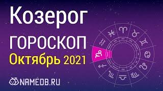 Знак Зодиака Козерог - Гороскоп на Октябрь 2021