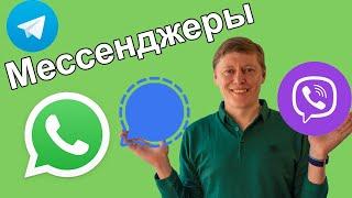 Мессенджеры 2021 | Обзор WhatsApp, Viber, Telegram, Signal | История ватсап, вайбер, телеграмм |