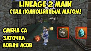 Теперь я полноценный маг в Lineage 2 Main.