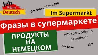 Немецкие фразы в супермаркете. Продукты на немецком