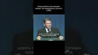 Рональд Рейган рассказывает анекдот про американца и росского