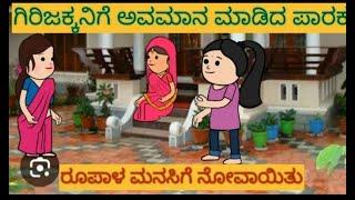 ಮನೆಯೊಂದು ಮೂರು ಬಾಗಿಲು |#shantakka #uttarkarnatakacomedy #kannadamoralstories #storiesinkannadacartoon