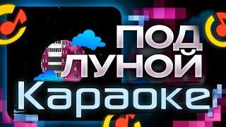 DK - ПОД ЛУНОЙ (КАРАОКЕ, ТЕКСТ ПЕСНИ)