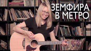 Как играть Земфира - В метро | Разбор COrus Guitar Guide #64