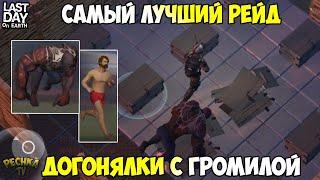 ДОГОНЯЛКИ С ГРОМИЛОЙ! САМЫЙ ЛУЧШИЙ РЕЙД! РЕЙД БАЗЫ PLAYER7749! - Last Day on Earth: Survival