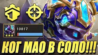 Ког Мао ВЫНОСИТ в Соло - Снайперы Смотрители ТФТ Сет 13 Teamfight Tactics TFT Set 13 Into the Arcane