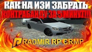 КАК НА ИЗИ ЗАБРАТЬ КОНТРАБАНДУ ЗА 5 МИНУТ!!!- RADMIR RP [CRMP] #62