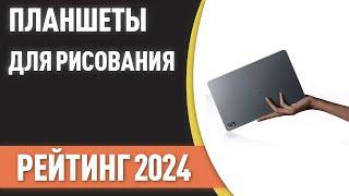 ТОП—7. Лучшие планшеты для рисования [со стилусом]. Рейтинг на Ноябрь 2024 года!