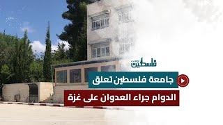 جامعة فلسطين التقنية خضوري فرع العروب، تعلق الدوام جرّاء العدوان الأخير على قطاع غزة.