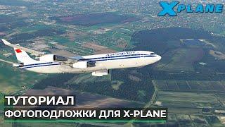 Создание Фотоподложек в полете для X-Plane