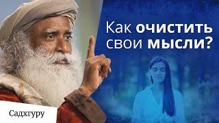 Как очистить свои мысли?