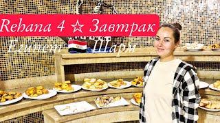 Египет  Чем кормят в отеле Rehana 4 *? Классный и недорогой отель в Египте