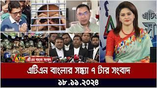 এটিএন বাংলার সন্ধ্যা ৭ টার সংবাদ । Evening News | Sondhar Khobor | ATN Bangla News