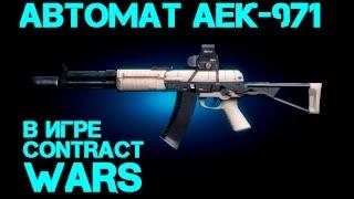 Contract Wars - обзор автомата АЕК-971 (кастом) "АЕК-971 Contract Wars"