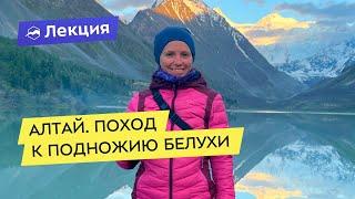 Алтай. Поход к подножию Белухи. Кучерлинское и Аккемское озеро