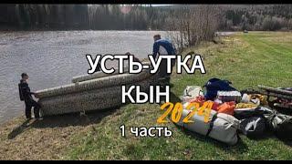 Усть-Утка - Нижняя Ослянка - Усть-Утка 2024. Часть первая от Усть-Утки до Кына. 2К