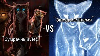 •edit• ~Сумрачный лес• vs •Звездное Племя~