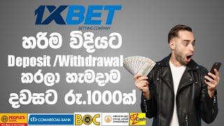 1xBet Deposit and Withdrawal Sinhala | How to Deposit 1xBet| How to withdraw money from 1xBet| 1xBet