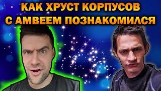 КАК ХРУСТ КОРПУСОВ ПОЗНАКОМИЛСЯ С АМВЕЕМ / НЕУДАЧНО БЫКАНУЛ / ПРО ОБНУЛЕНИЕ АККАУНТА / К-91 ПТ