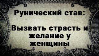 РУНИЧЕСКИЙ СТАВ. ВЫЗВАТЬ СТРАСТЬ И ЖЕЛАНИЕ У ЖЕНЩИНЫ.