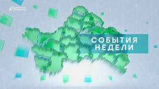 «События недели» от 8 апреля 2023 года