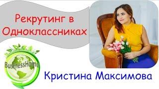 Рекрутинг В  Одноклассниках Кристина Максимова Фишки