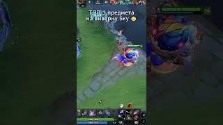 ТОП-3 Предмета На Пятёрку  #дота2 #dota2 #шортс