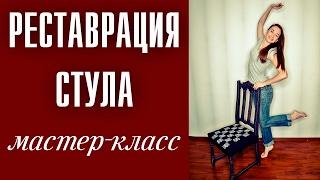 Реставрация стула своими руками  Мастер-класс -- Лиза Коробкова