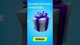 СПАСИБО ЗА ПОДАРОК ФОРТНАЙТ #fortnite #shorts #фортнайт