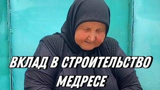 ВКЛАД В СТРОИТЕЛЬСТВО МЕДРЕСЕ ОТ НАШЕЙ СЕСТРЫ