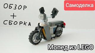 Мопед из LEGO. Обзор и сборка