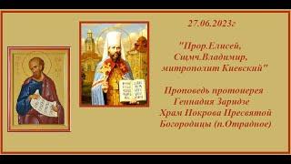 27.06.2023г  "Прор.Елисей, сщмч.Владимир,митрополит Киевский"  Проповедь протоиерея Геннадия Заридзе