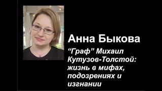 "Граф" Михаил Кутузов-Толстой: жизнь в мифах, подозрениях и изгнании