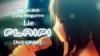 【FlaiPi】Lie / VOCALOID【HNY!||RUS COVER】