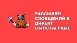 Рассылка сообщений в директ в Инстаграме