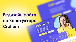 Редизайн сайта на Конструкторе Craftum