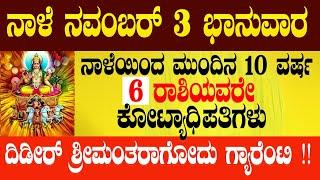 ನಾಳೆ ನವಂಬರ್ 3 ಭಾನುವಾರ ನಾಳೆಯಿಂದ 10 ವರ್ಷ 6 ರಾಶಿಯವರೇ ಕೋಟ್ಯಾಧಿಪತಿಗಳು ದಿಡೀರ್ ಶ್ರೀಮಂತರಾಗೋದು ಗ್ಯಾರೆಂಟಿ !!