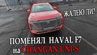 Отзыв о Changan UNI-S после Haval F7 | Стоит ли его покупать?