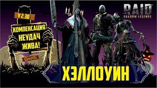 RAID: Shadow Legends. Компенсация неудач и праздничные события