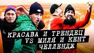 КРАСАВА, ТРЕНДЕЦ vs МИЛЕВСКИЙ, АЛИЕВ ! Супер челлендж ! БИТВА блоггеров !