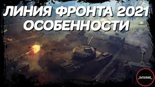 ЛИНИЯ ФРОНТА 2021 WOT. ПОЛНЫЙ ОБЗОР ИЗМЕНЕНИЙ